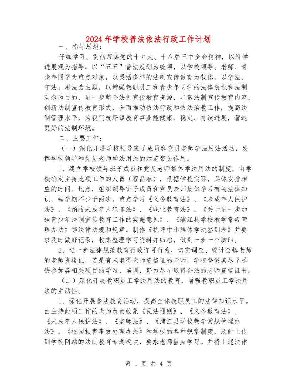 2024年小学普法依法行政工作计划_第1页
