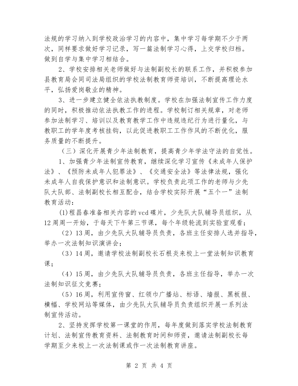 2024年小学普法依法行政工作计划_第2页