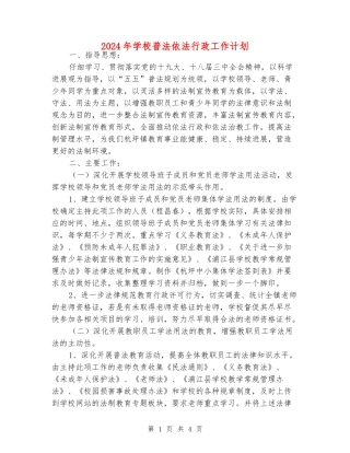 2024年小学普法依法行政工作计划