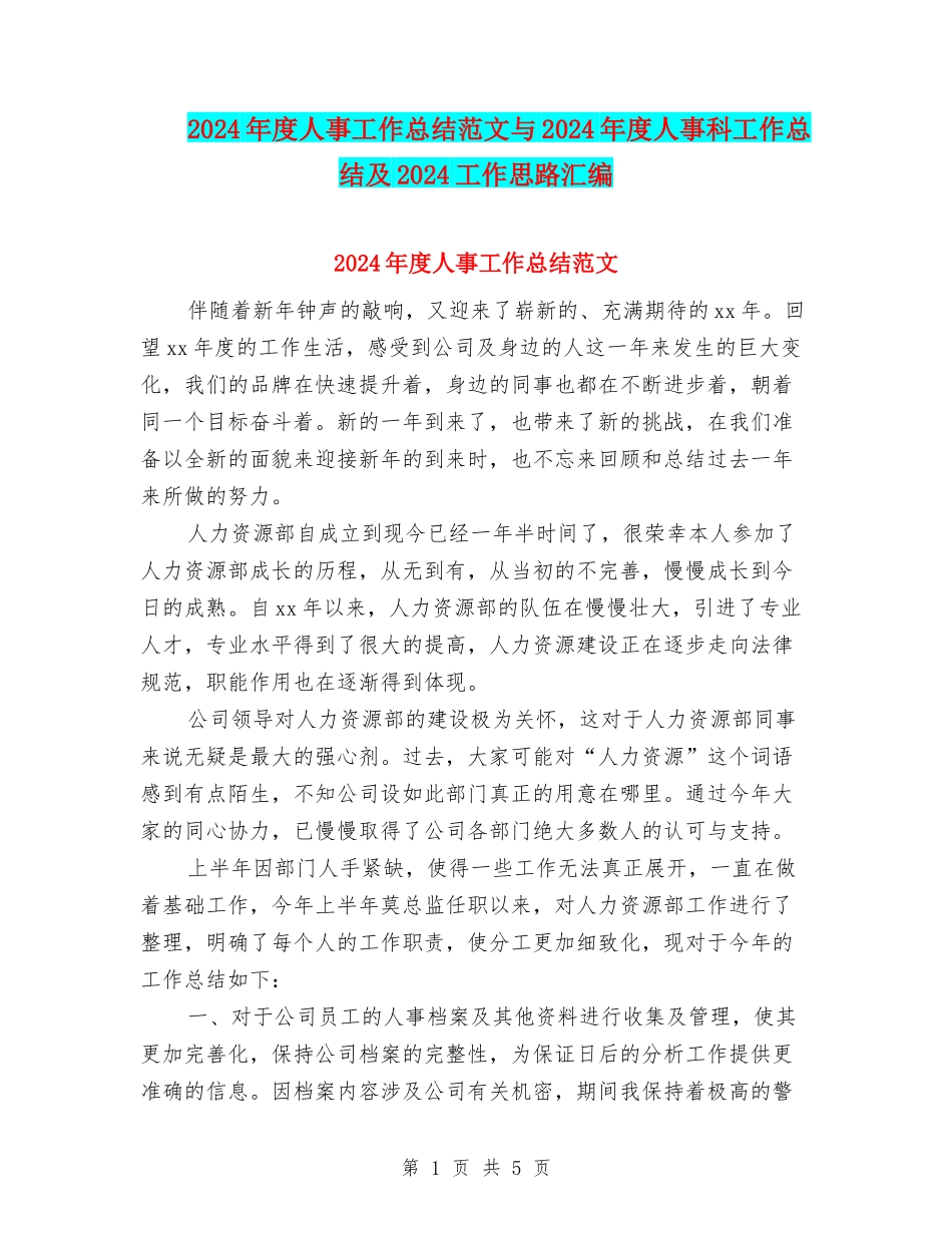 2024年度人事工作总结范文与2024年度人事科工作总结及2024工作思路汇编_第1页