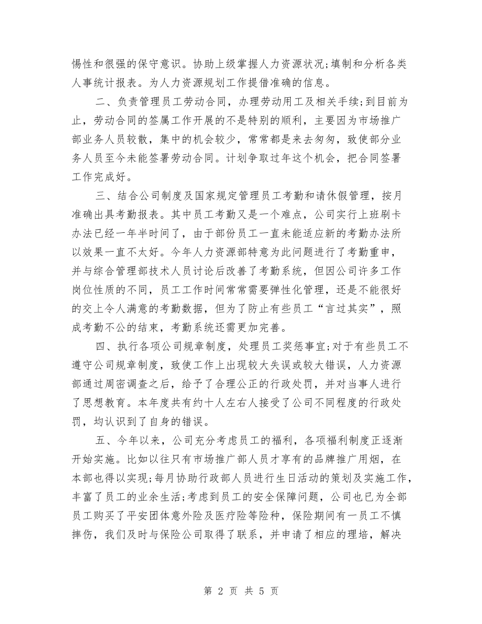 2024年度人事工作总结范文与2024年度人事科工作总结及2024工作思路汇编_第2页