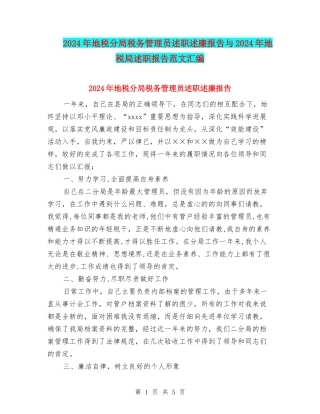 2024年地税分局税务管理员述职述廉报告与2024年地税局述职报告范文汇编