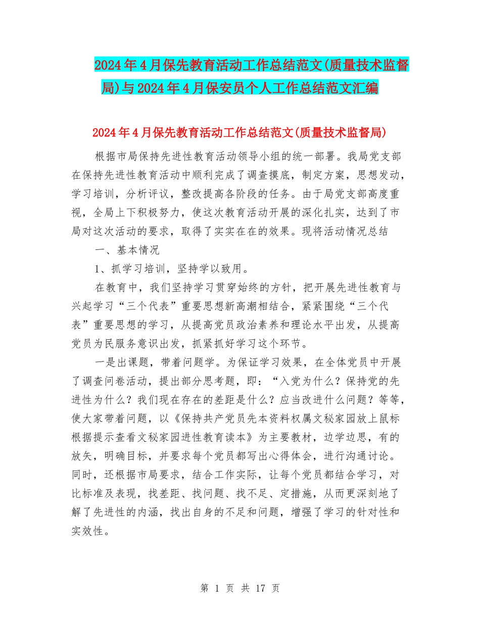 2024年4月保先教育活动工作总结范文与2024年4月保安员个人工作总结范文汇编_第1页