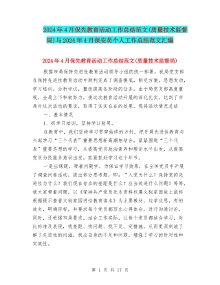 2024年4月保先教育活动工作总结范文与2024年4月保安员个人工作总结范文汇编
