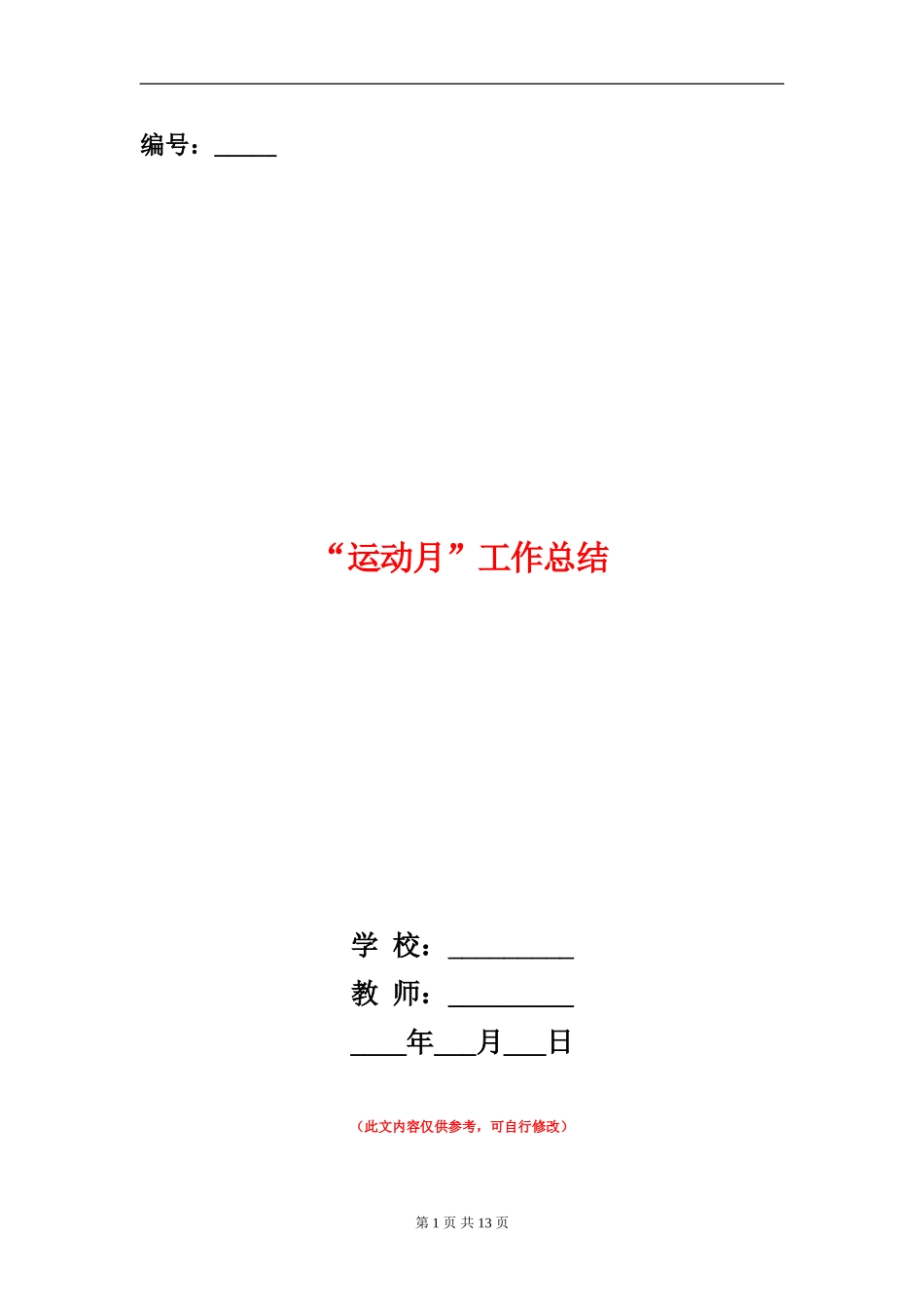 “运动月”工作总结_第1页