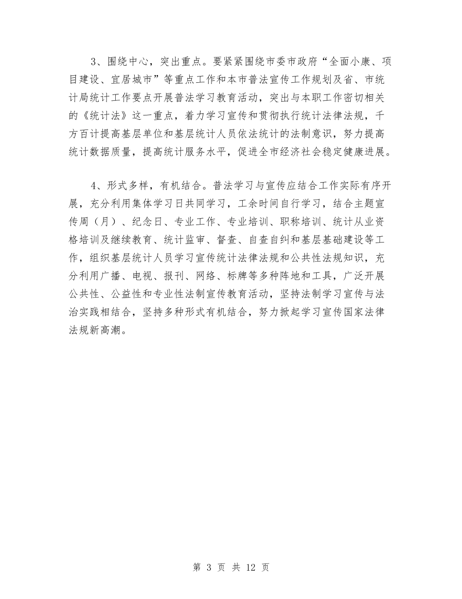 2024年法制宣传教育工作计划与2024年法制工作计划4篇汇编_第3页