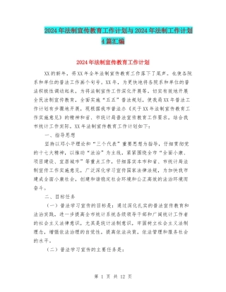 2024年法制宣传教育工作计划与2024年法制工作计划4篇汇编