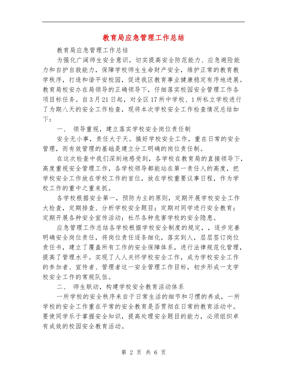 教育局应急管理工作总结_第2页