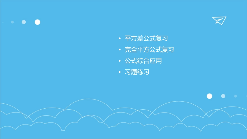 平方差公式完全平方公式复习课课件_第2页