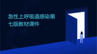 急性上呼吸道感染第七版教材课件