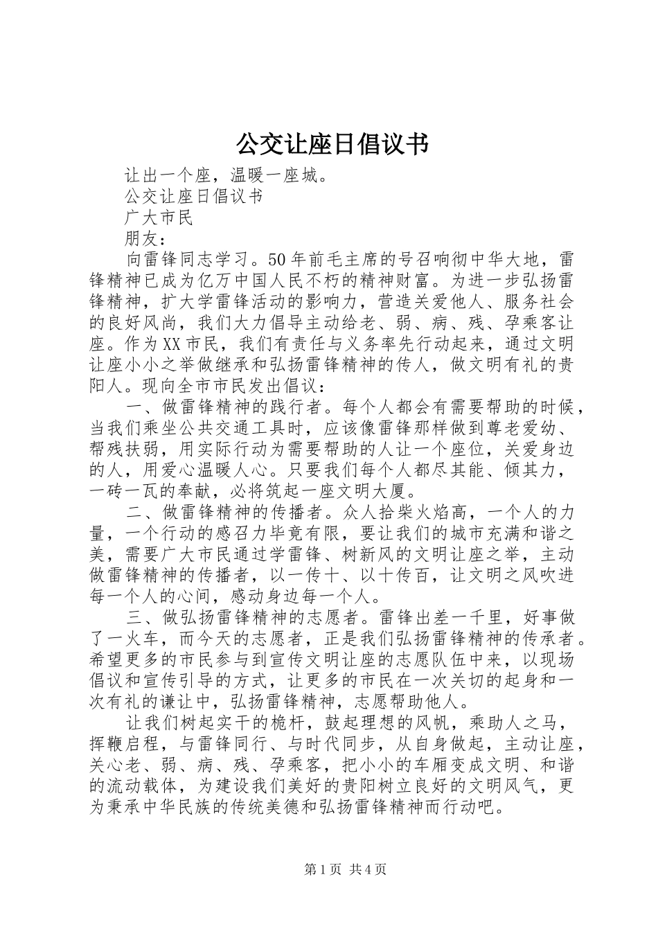 公交让座日倡议书范文_第1页
