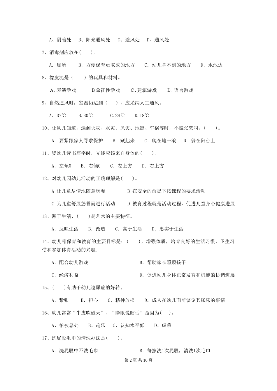 2024版幼儿园保育员三级职业水平考试试题C卷-(附答案)_第2页
