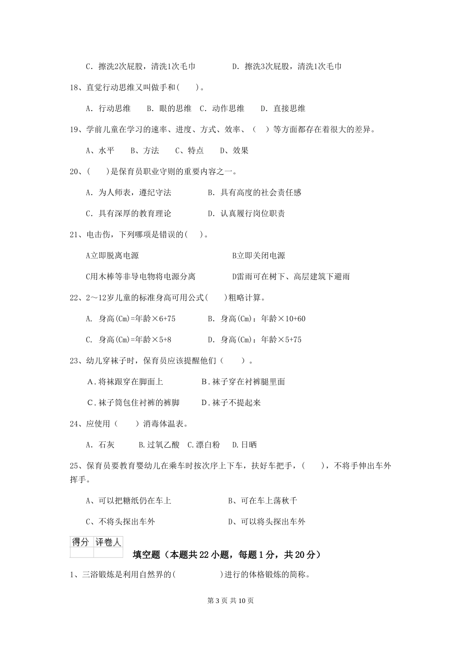 2024版幼儿园保育员三级职业水平考试试题C卷-(附答案)_第3页