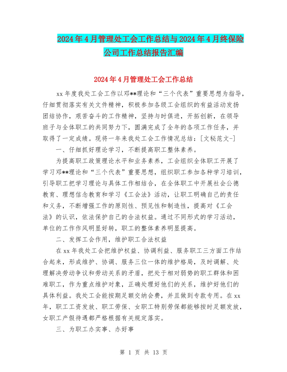 2024年4月管理处工会工作总结与2024年4月终保险公司工作总结报告汇编_第1页