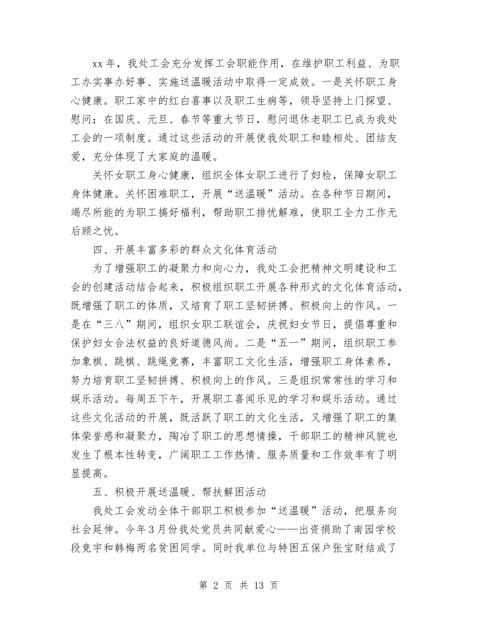 2024年4月管理处工会工作总结与2024年4月终保险公司工作总结报告汇编_第2页