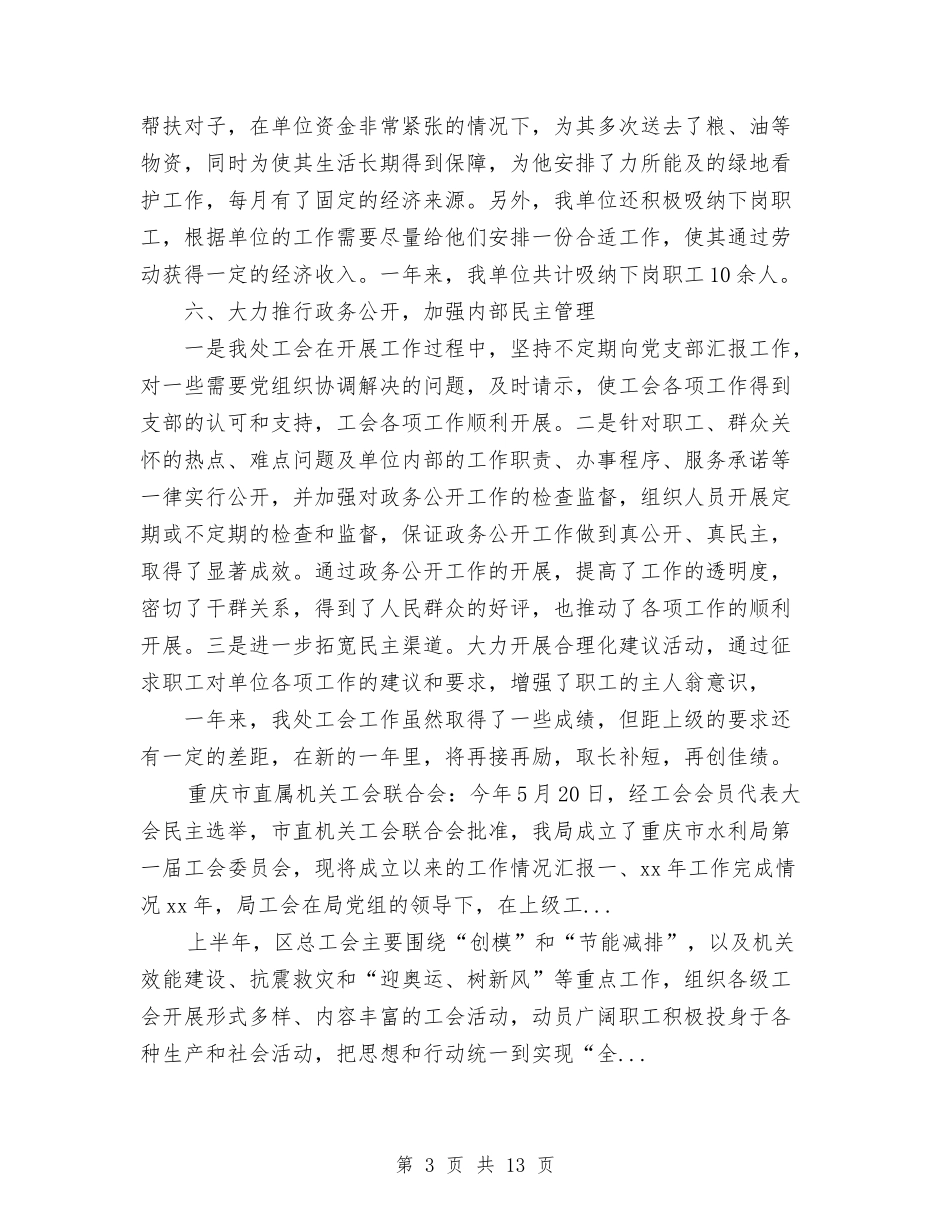 2024年4月管理处工会工作总结与2024年4月终保险公司工作总结报告汇编_第3页