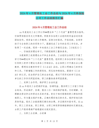 2024年4月管理处工会工作总结与2024年4月终保险公司工作总结报告汇编