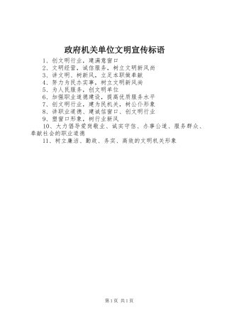 政府机关单位文明宣传标语集锦