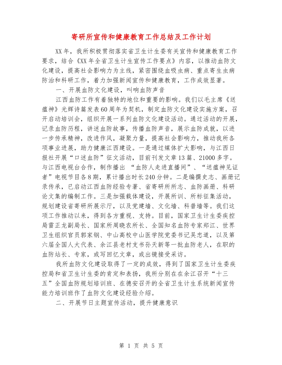 寄研所宣传和健康教育工作总结及工作计划_第1页