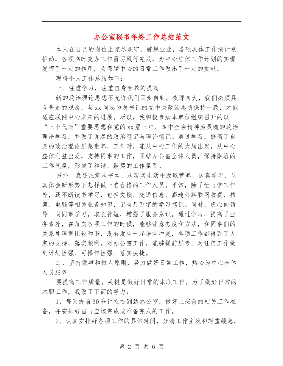 办公室秘书年终工作总结范文_第2页