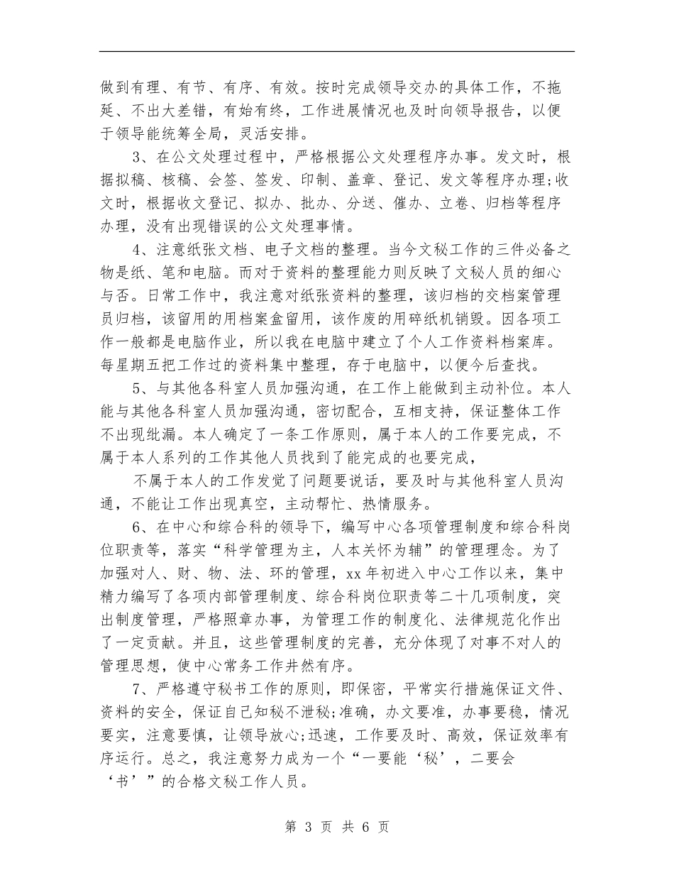 办公室秘书年终工作总结范文_第3页