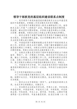 领导干部抓党的基层组织建设联系点规章制度