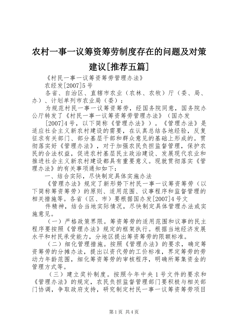 农村一事一议筹资筹劳规章制度存在的问题及对策建议[推荐五篇] _第1页