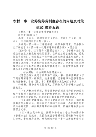 农村一事一议筹资筹劳规章制度存在的问题及对策建议[推荐五篇] 