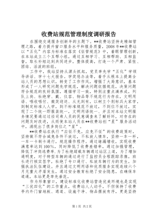 收费站规范管理规章制度调研报告
