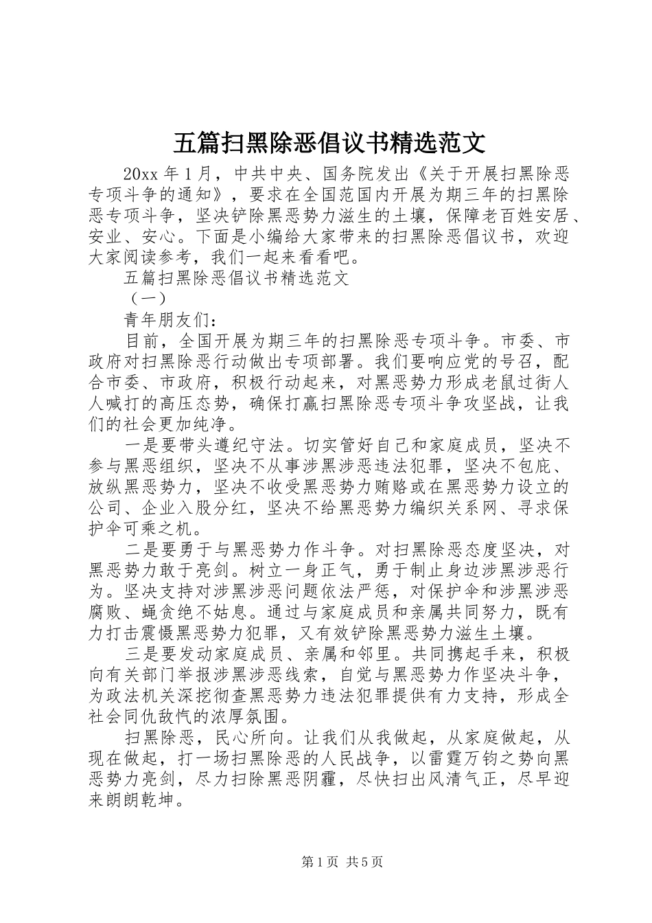 五篇扫黑除恶倡议书精选范文 (2)_第1页