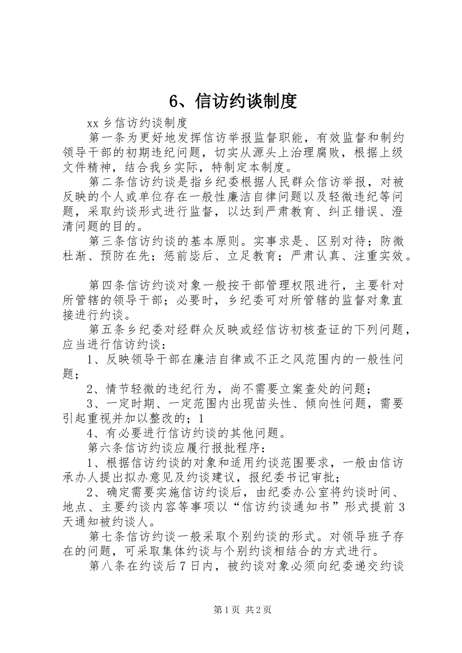 信访约谈规章制度_第1页