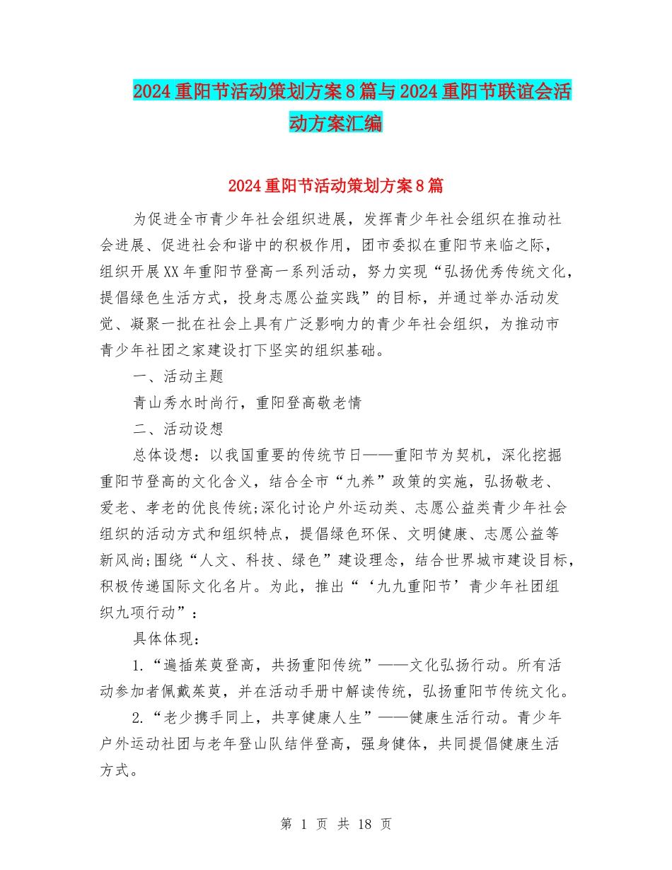 2024重阳节活动策划方案8篇与2024重阳节联谊会活动方案汇编_第1页