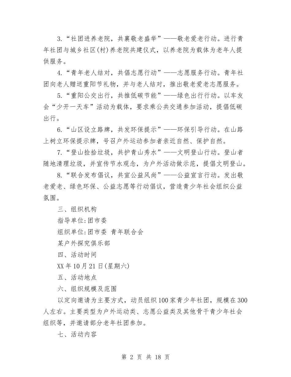 2024重阳节活动策划方案8篇与2024重阳节联谊会活动方案汇编_第2页