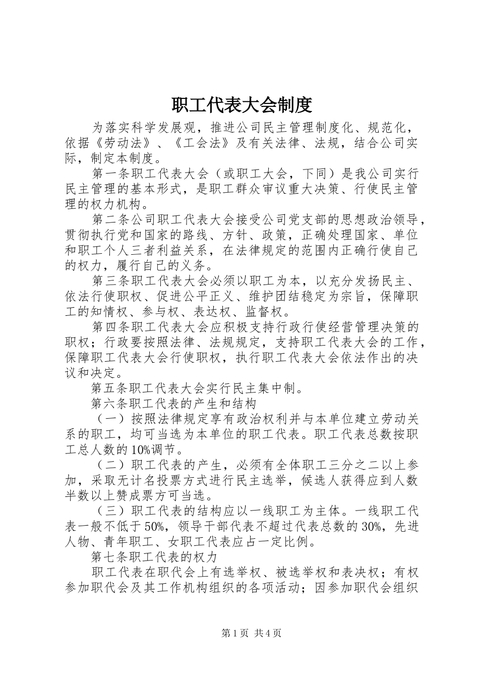 职工代表大会规章制度_1_第1页