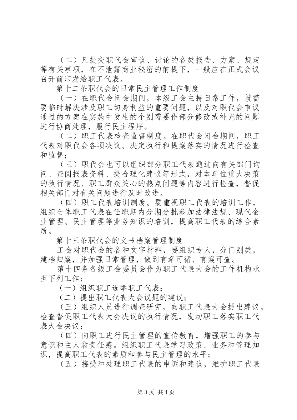 职工代表大会规章制度_1_第3页