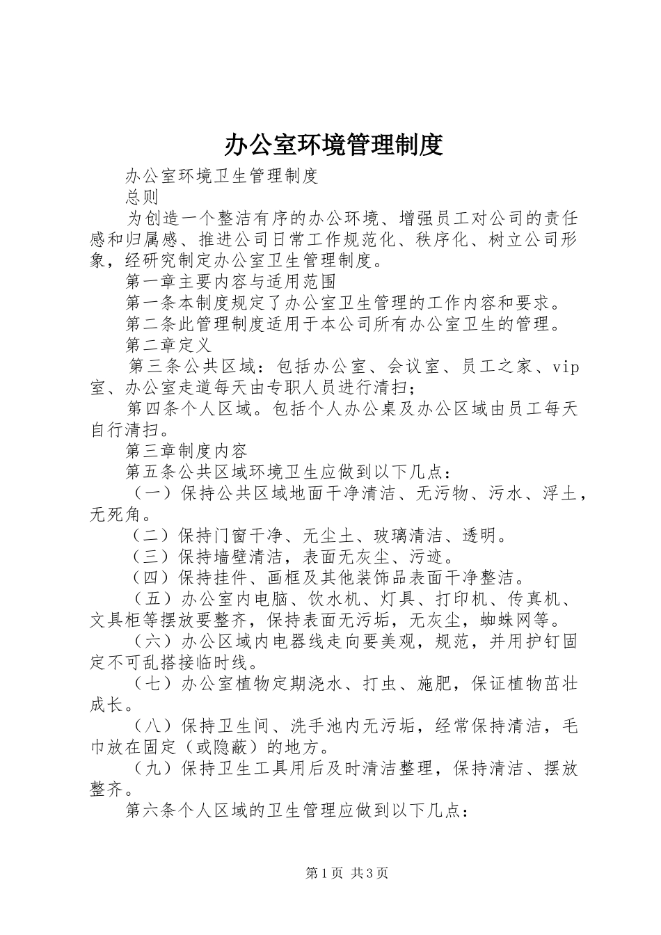 办公室环境管理规章制度  (2)_第1页