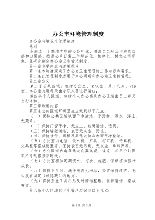 办公室环境管理规章制度  (2)