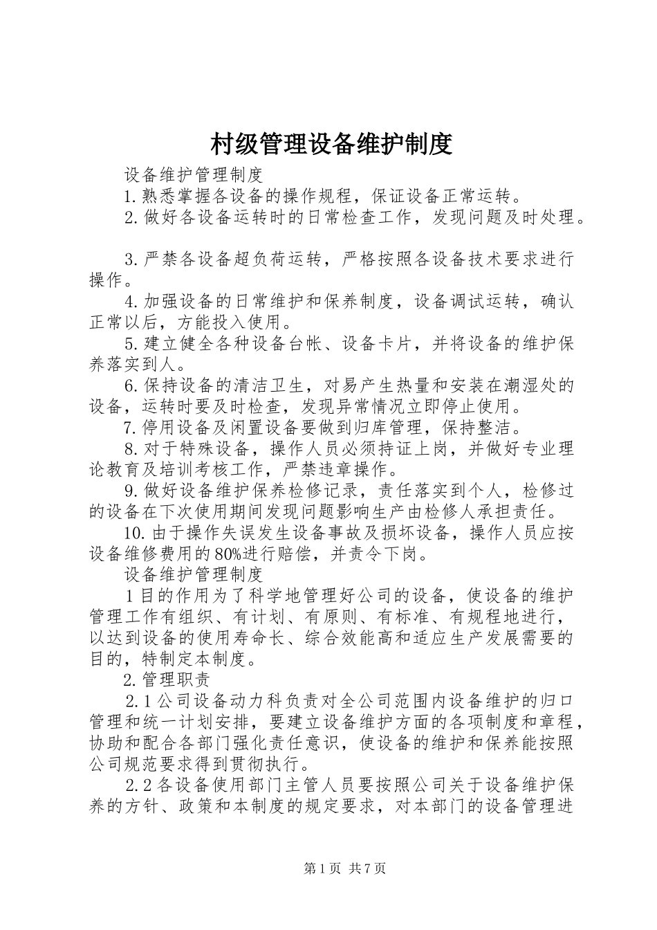 村级管理设备维护规章制度_1_第1页