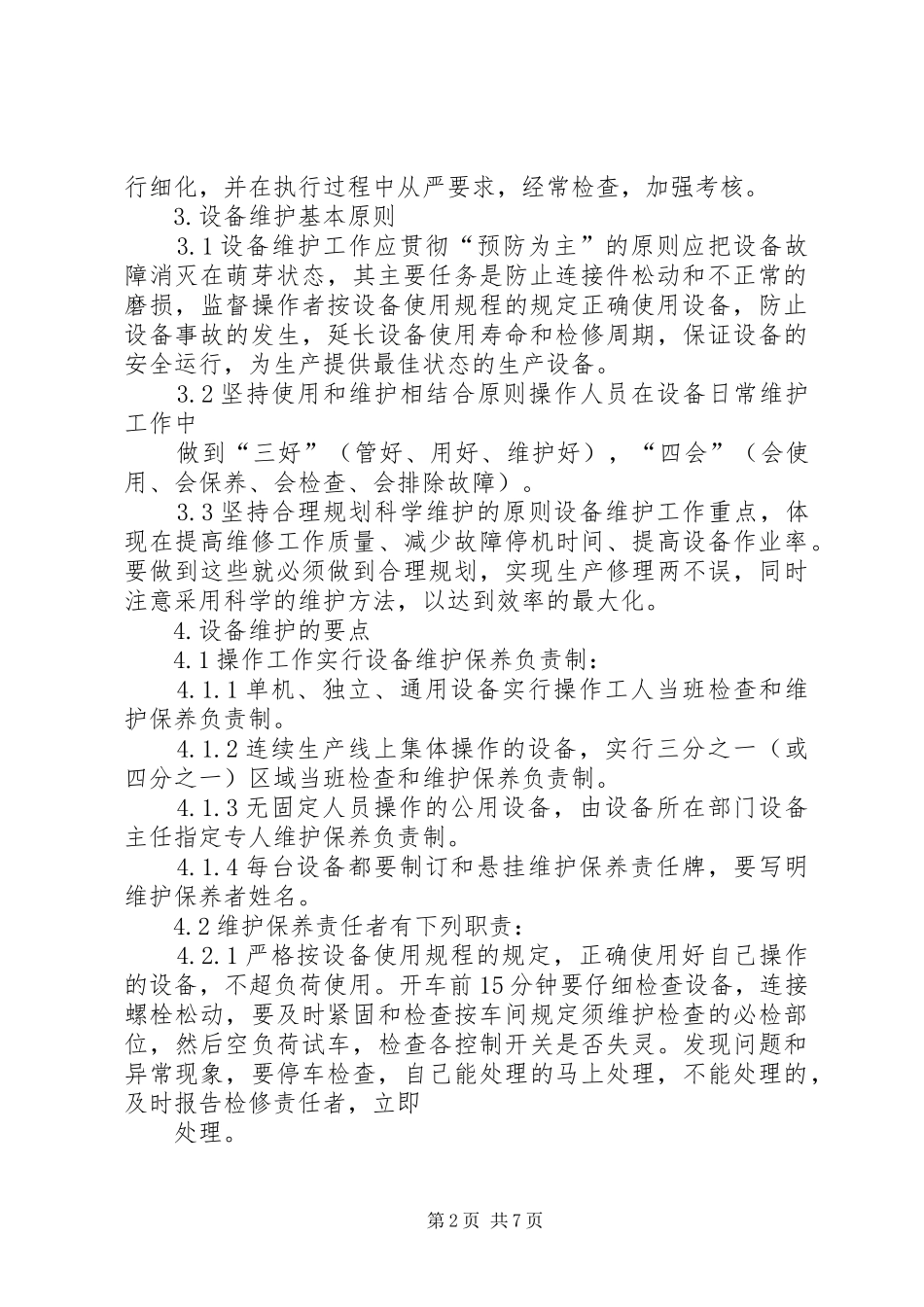 村级管理设备维护规章制度_1_第2页