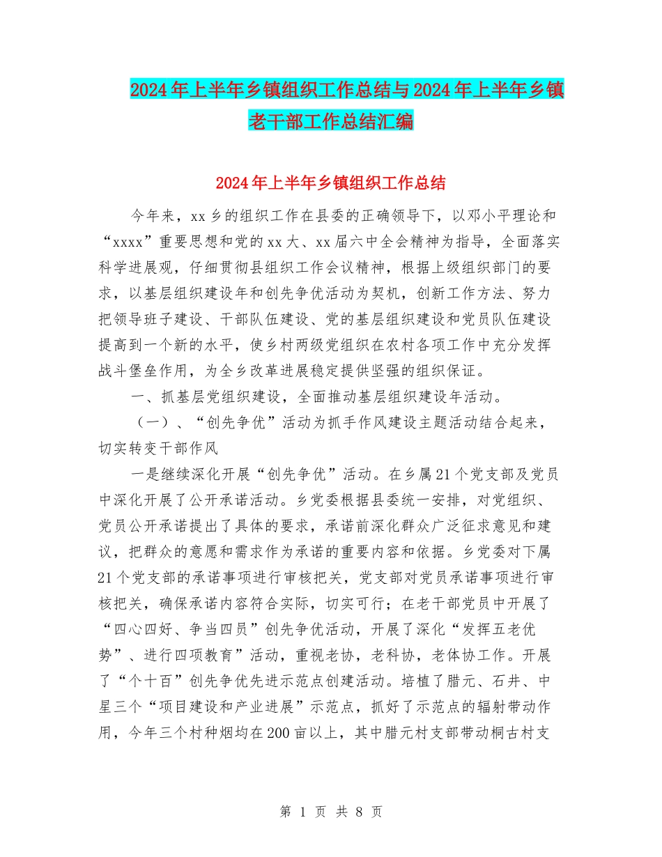 2024年上半年乡镇组织工作总结与2024年上半年乡镇老干部工作总结汇编_第1页