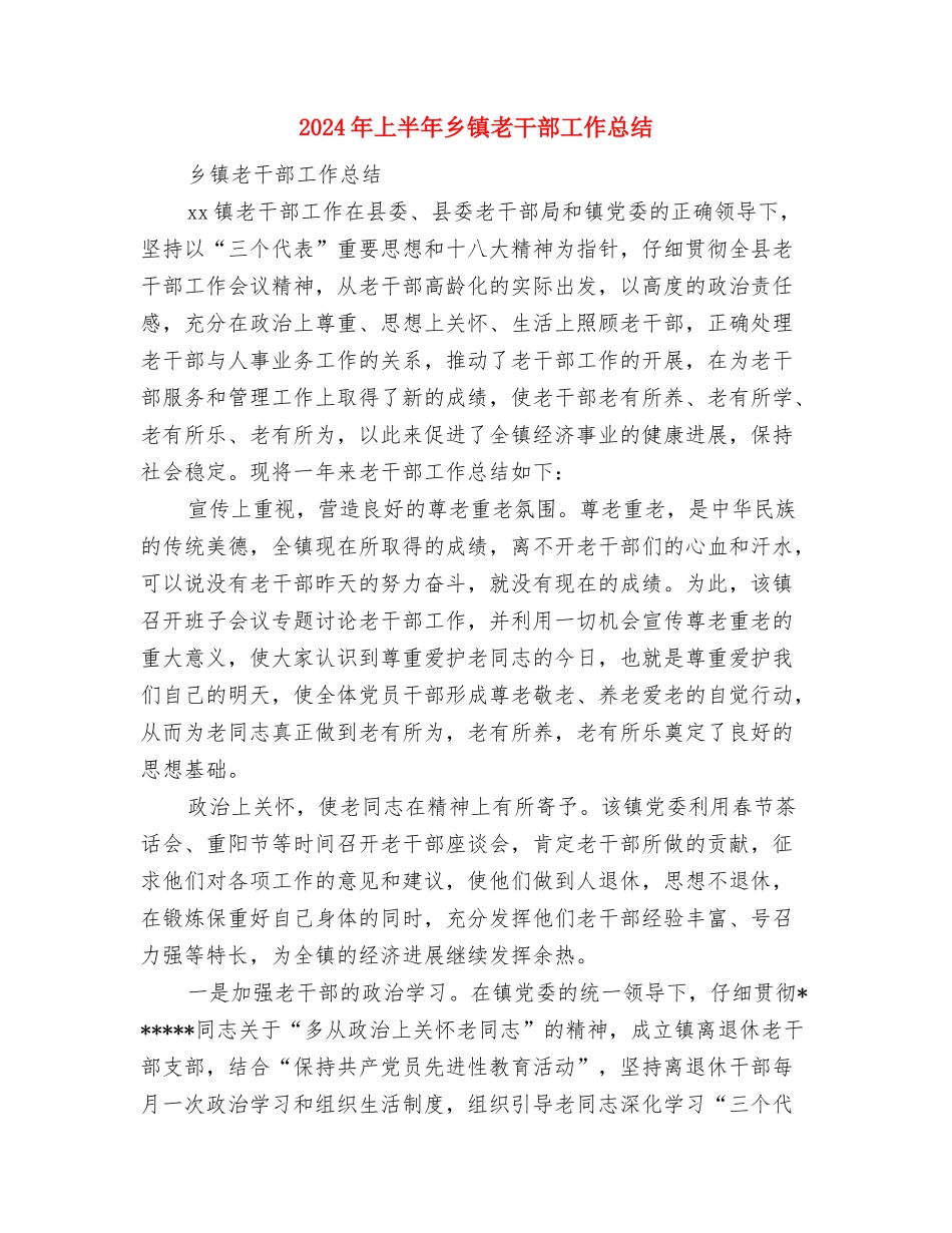 2024年上半年乡镇组织工作总结与2024年上半年乡镇老干部工作总结汇编_第3页