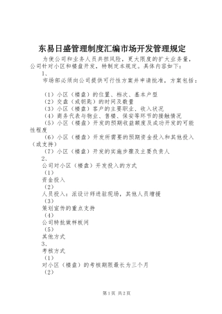 东易日盛管理规章制度汇编市场开发管理规定