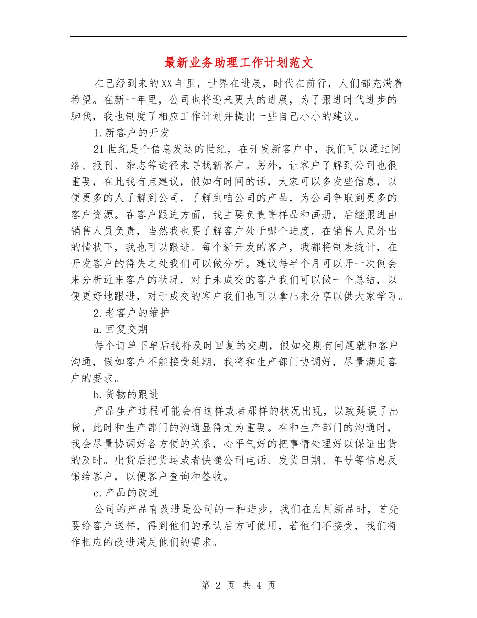 最新业务助理工作计划范文_第2页