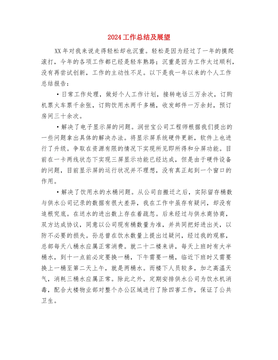 2024工作总结书写格式与2024工作总结及展望汇编_第2页