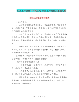 2024工作总结书写格式与2024工作总结及展望汇编