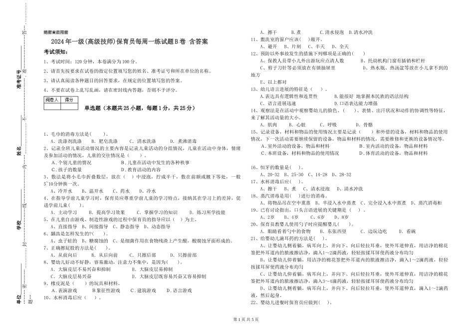 2019年一级保育员每周一练试题B卷-含答案_第1页