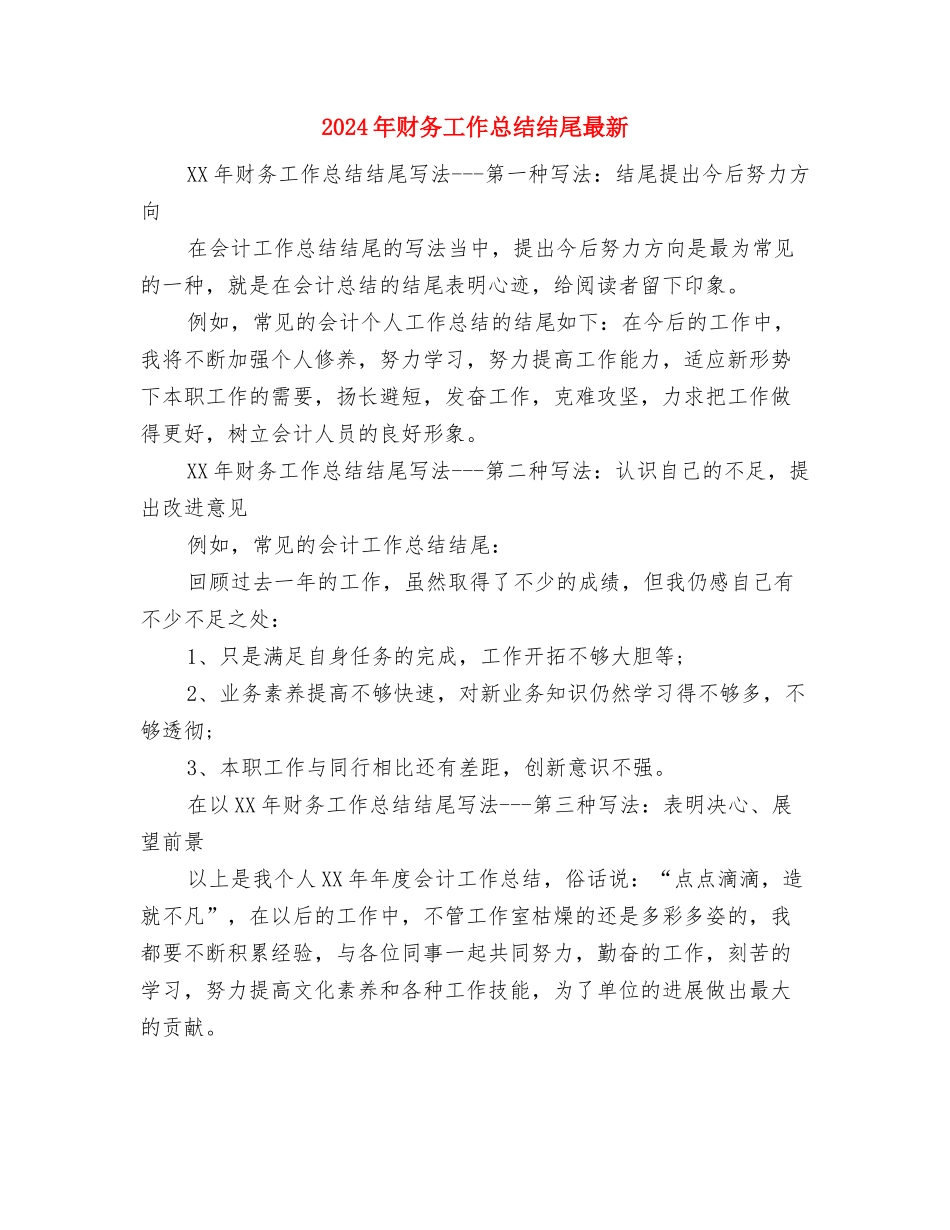 2024年财务工作总结结尾1与2024年财务工作总结结尾最新汇编_第3页