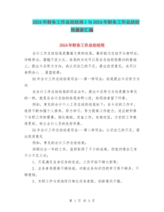2024年财务工作总结结尾1与2024年财务工作总结结尾最新汇编