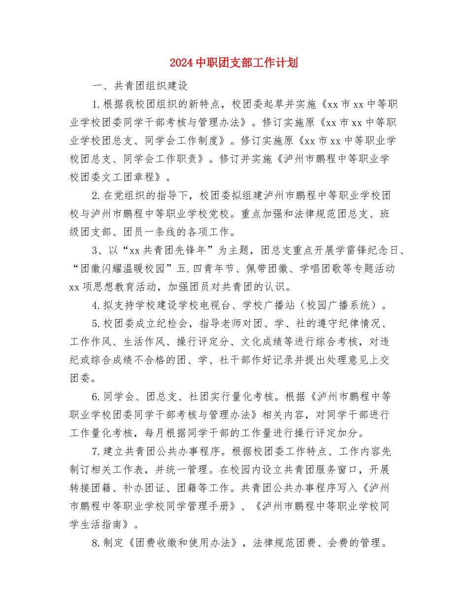 2024中考语文复习计划与2024中职团支部工作计划汇编_第3页