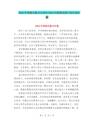 2024中考语文复习计划与2024中职团支部工作计划汇编